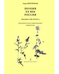 Поэзия. XX век. Россия dramma per musica. Для речевого голоса шпрехштимме и фп.