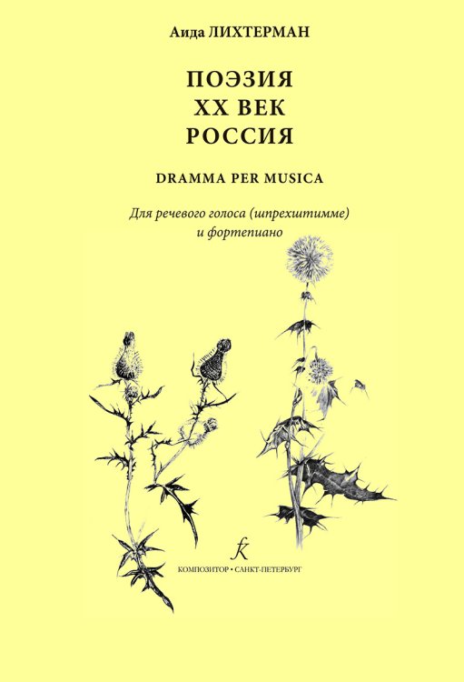 Поэзия. XX век. Россия dramma per musica. Для речевого голоса шпрехштимме и фп.