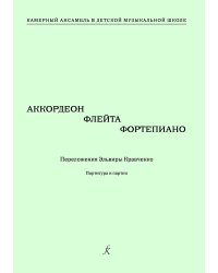 Аккордеон, флейта, фп. Камерный ансамбль в ДМШ печать на заказ, для заказа, пожалуйста, напишите нам: marketcompozitor.spb.ru