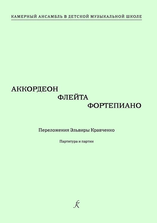 Аккордеон, флейта, фп. Камерный ансамбль в ДМШ печать на заказ, для заказа, пожалуйста, напишите нам: marketcompozitor.spb.ru