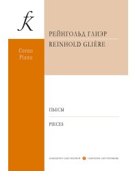 Пьесы для валторны и фп. Клавир и партия