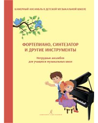Фортепиано, синтезатор и др. инструменты. Нетрудные ансамбли для учащихся муз. школ. Учебное пособие