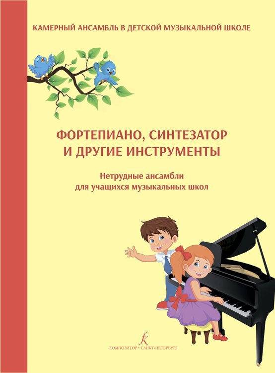 Фортепиано, синтезатор и др. инструменты. Нетрудные ансамбли для учащихся муз. школ. Учебное пособие