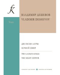 Две песни Лауры. Ночной Зефир. Для голоса и фп.