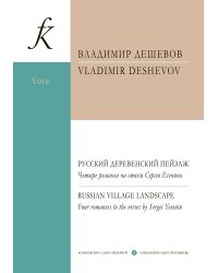 Русский деревенский пейзаж. 4 романса на стихи С. Есенина. Для голоса и фп.