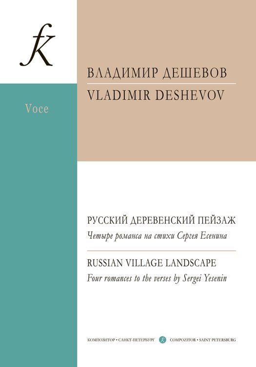 Русский деревенский пейзаж. 4 романса на стихи С. Есенина. Для голоса и фп.