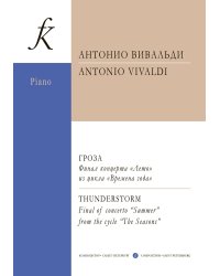 Гроза. Финал концерта «Лето» из цикла «Времена года». Транскрипция для фп. печать на заказ, для заказа, пожалуйста, напишите нам: marketcompozitor.spb.ru