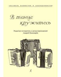 В танце кружитесь. Ансамбль баянистов и аккордеонистов. Млад. и старш. кл. ДМШ
