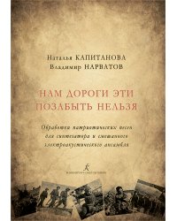 Нам дороги эти позабыть нельзя. Для синтезатора и смешанного электроакустического ансамбля. Учеб. пос. для ДМШ и ДШИ