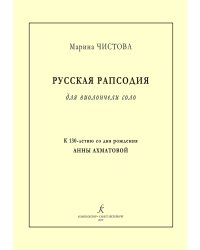 Русская рапсодия для виолончели соло. К 130-летию А. Ахматовой