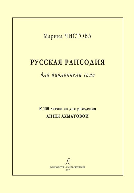 Русская рапсодия для виолончели соло. К 130-летию А. Ахматовой