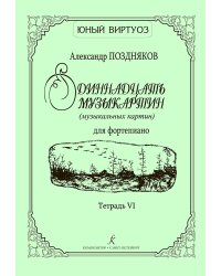 Одиннадцать музыкартин музыкальных картин для фп. Тетр. VI