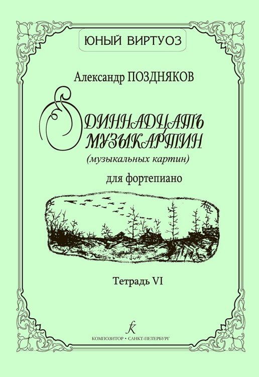 Одиннадцать музыкартин музыкальных картин для фп. Тетр. VI
