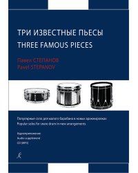 3 известные пьесы. Популяр. соло для малого барабана в новых аранж. +CD