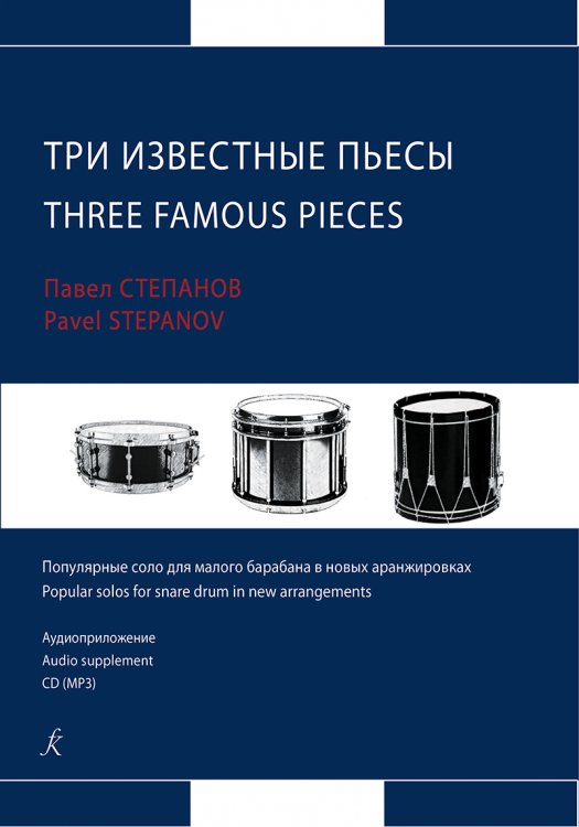 3 известные пьесы. Популяр. соло для малого барабана в новых аранж. +CD