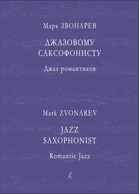 Джазовому саксофонисту. Джаз романтиков. Пед. репертуар. Учеб. пос. для старш. кл. ДМШ и нач. курсов муз. училища