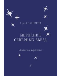 Мерцание северных звёзд. Альбом для фортепиано