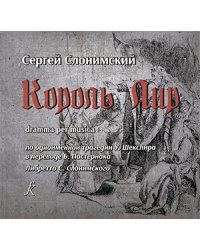Король Лир. Drama per Musica по трагедии У. Шекспира 2 CD