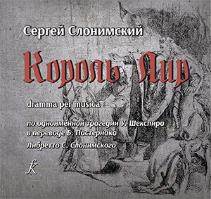 Король Лир. Drama per Musica по трагедии У. Шекспира 2 CD
