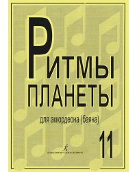 Ритмы планеты. Вып. 11 Учеб. пособие для аккордеона баяна. Сред. и старш. кл. ДМШ печать на заказ, для заказа, пожалуйста, напишите нам: marketcompozitor.spb.ru