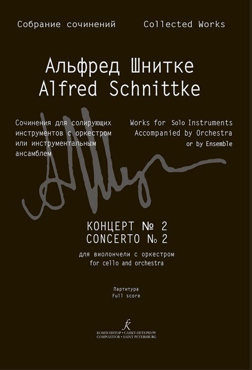 Концерт 2 для виолончели с оркестром. Партитура Собр. соч. Серия III, том 15a