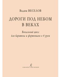 Дороги под небом в веках. Вокальный цикл для баритона и фп. в 4 руки