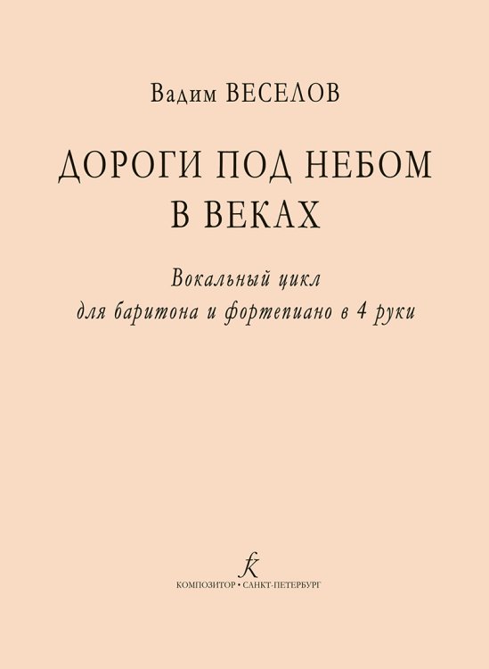 Дороги под небом в веках. Вокальный цикл для баритона и фп. в 4 руки