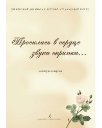 Скрипичный ансамбль в ДМШ. Просились в сердце звуки скрипки Партитура и партии