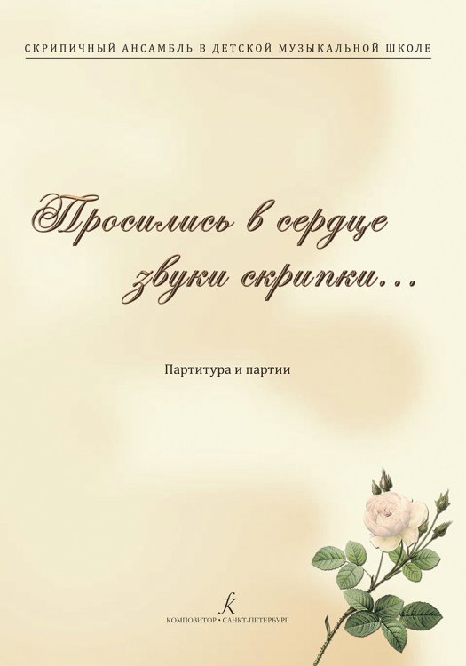 Скрипичный ансамбль в ДМШ. Просились в сердце звуки скрипки Партитура и партии