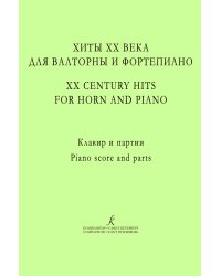Хиты ХХ века для валторны и фп. Учеб. пос. Клавир и партии. Ред. А. Сухорукова печать на заказ, для заказа, пожалуйста, напишите нам: marketcompozitor.spb.ru