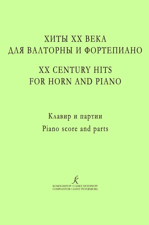 Хиты ХХ века для валторны и фп. Учеб. пос. Клавир и партии. Ред. А. Сухорукова печать на заказ, для заказа, пожалуйста, напишите нам: marketcompozitor.spb.ru
