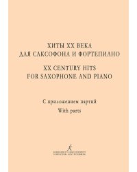 Хиты ХХ века для саксофона и фп. Учеб. пос. Клавир и партии. Ред. А. Сухорукова