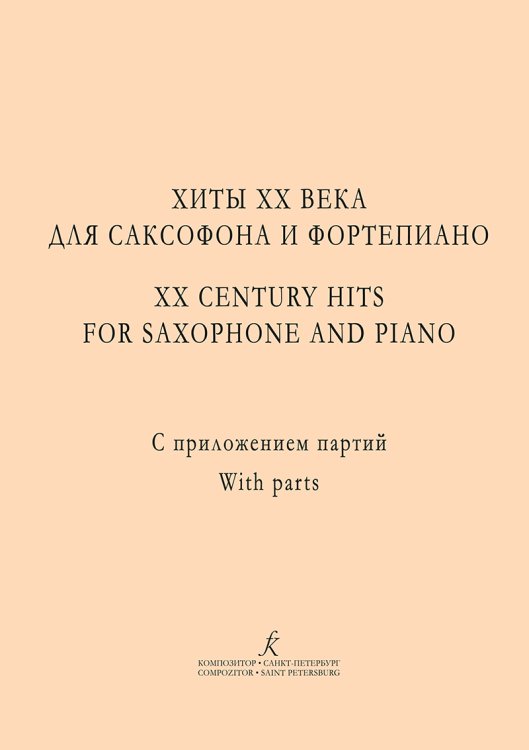 Хиты ХХ века для саксофона и фп. Учеб. пос. Клавир и партии. Ред. А. Сухорукова