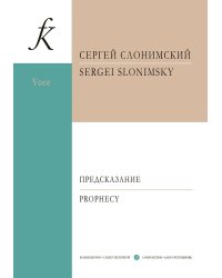 Предсказание. Ария для баса и фортепиано на стихи Михаила Лермонтова