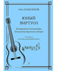 Юный виртуоз. Концертные миниатюры для шестиструнной гитары. 15 кл. ДМШ