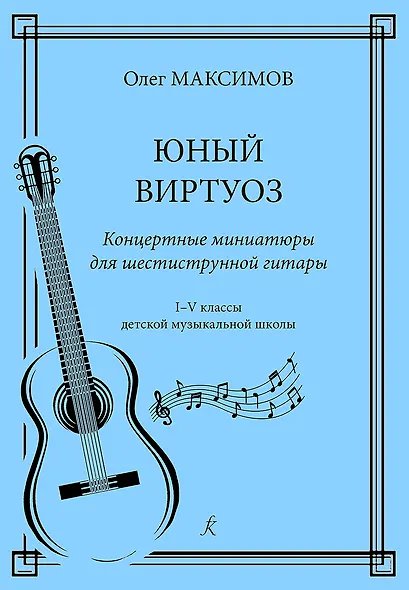 Юный виртуоз. Концертные миниатюры для шестиструнной гитары. 15 кл. ДМШ