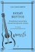 Юный виртуоз. Концертные миниатюры для шестиструнной гитары. 15 кл. ДМШ
