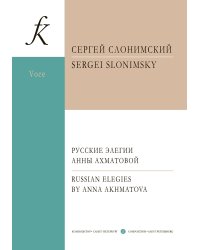Русские элегии А. Ахматовой. Вокальный цикл для меццо-сопрано и фп.