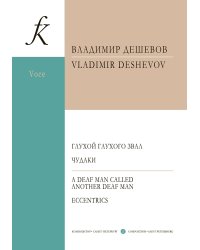 Глухой глухого звал. Чудаки. Для баса и фп.
