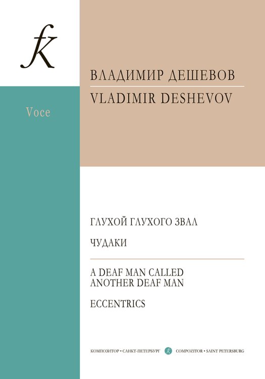 Глухой глухого звал. Чудаки. Для баса и фп.