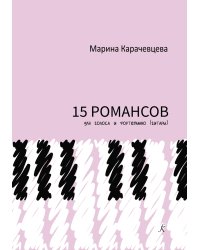 15 романсов для голоса и фп. гитары