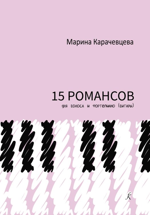15 романсов для голоса и фп. гитары