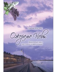Ожерелье Невы. Вокальный цикл для голоса и фп.