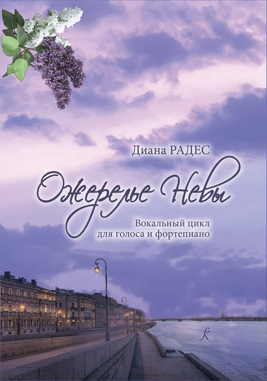 Ожерелье Невы. Вокальный цикл для голоса и фп.