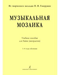 Музыкальная мозаика. Учебное пособие для баяна аккордеона. 14 годы обучения