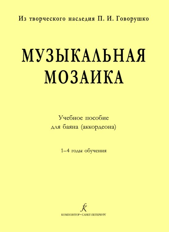 Музыкальная мозаика. Учебное пособие для баяна аккордеона. 14 годы обучения
