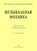 Музыкальная мозаика. Учебное пособие для баяна аккордеона. 14 годы обучения