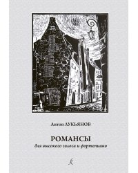 Романсы. Для высокого голоса и фп. Учеб. пос. по классу академического вокала