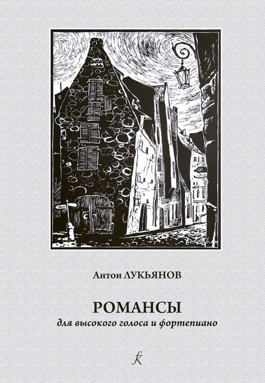 Романсы. Для высокого голоса и фп. Учеб. пос. по классу академического вокала