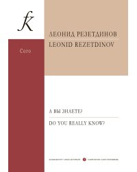 А вы знаете Сюита для детского женского хора, фп. и ударных инструментов. Стихи Д. Хармса. Op. 129. Партитура
